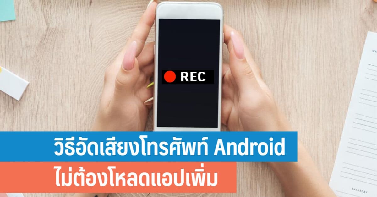 วธอดเสยงโทรศพท Android โดยไมตองโหลดแอปเพม iT24Hrs