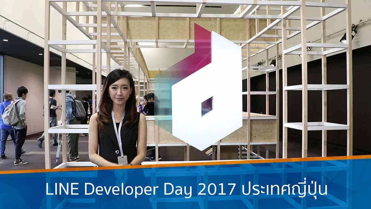 LINE Developer Day 2017 ประเทศญี่ปุ่น - iT24Hrs