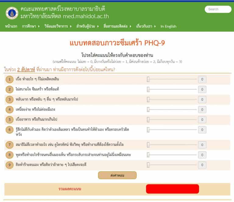 แบบทดสอบ ภาวะซึมเศร้า PHQ-9 โดยคณะแพทยศาสตร์ โรงพยาบาล ...