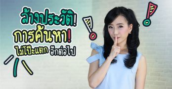 ล้างประวัติการค้นหา