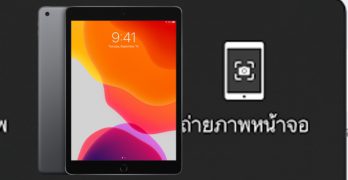 วิธีแคปหน้าจอ iPhone