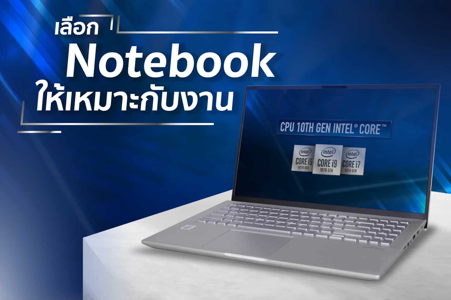 เลือก Notebook Intel Core I Gen 10 ให้ตอบโจทย์กับการทำงาน - It24Hrs