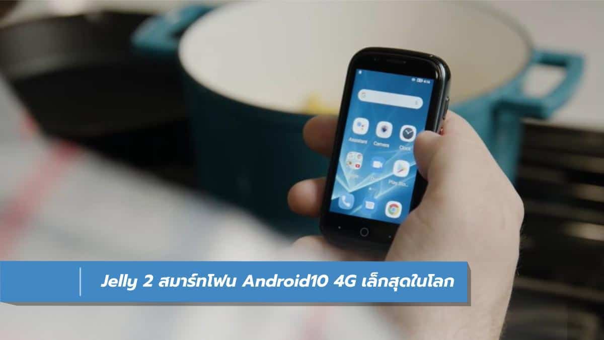 Jelly 2 สมาร์ทโฟน Android10 ที่เล็กที่สุดในโลก จิ๋วแต่แจ๋ว - iT24Hrs