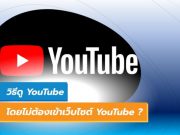 วิธีดู youtube โดยไม่ต้องเข้าเว็บไซต์ Youtube