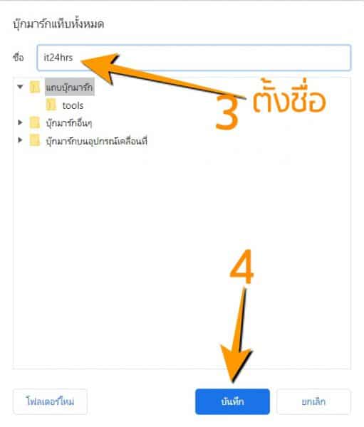 วิธีเซฟ Chrome tab ไว้ใช้ตอนเปิด chrome - iT24Hrs