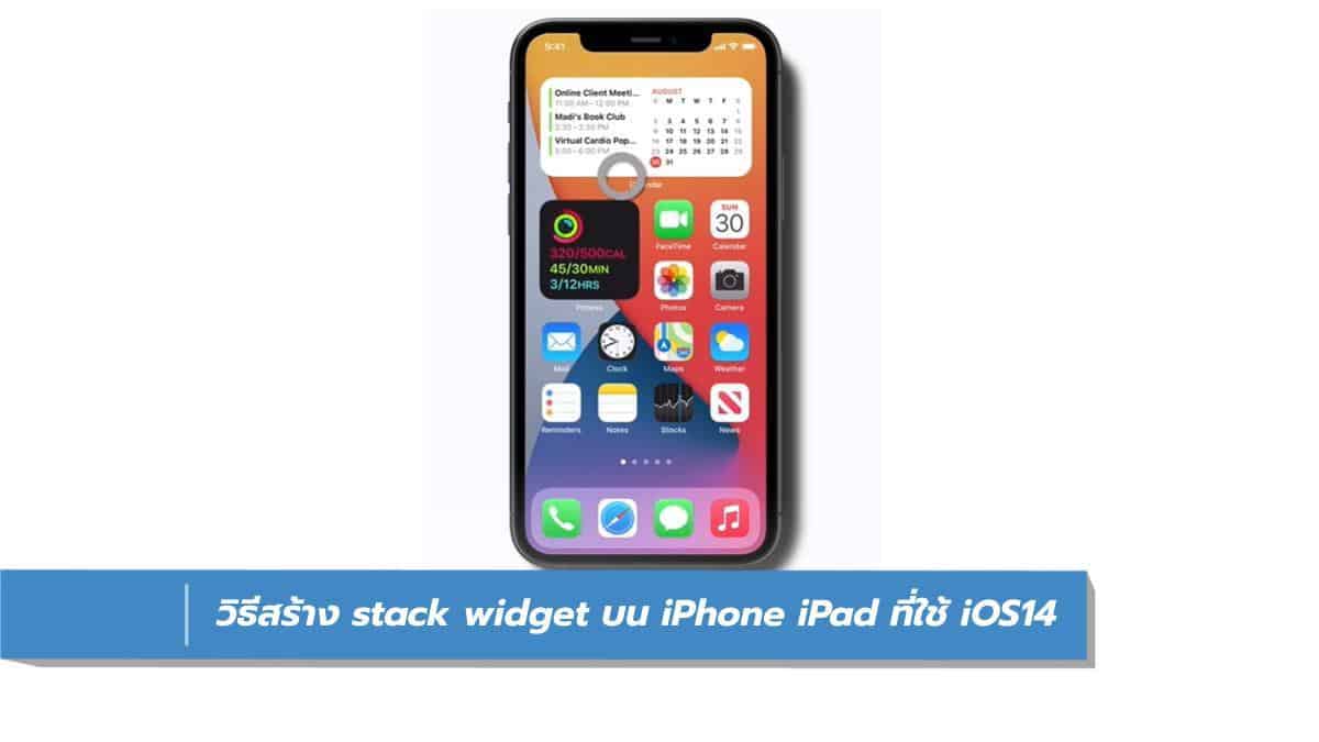 วิธีสร้าง stack widget บน iPhone iPad ที่ใช้ iOS14 - iT24Hrs