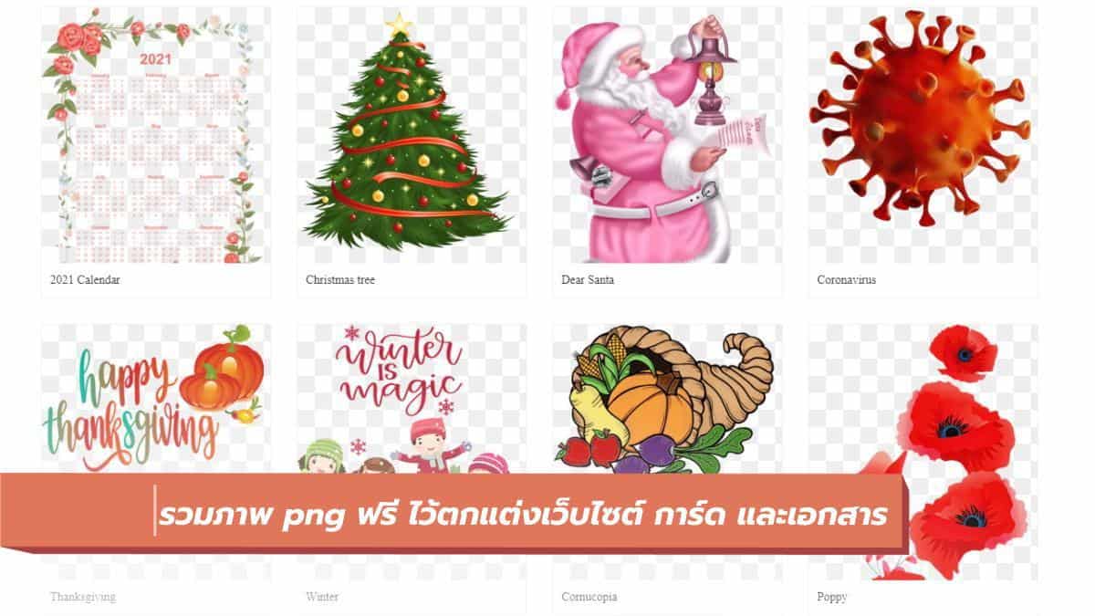 Cleanpng รวมภาพ png ฟรี ไว้ตกแต่งเว็บไซต์ การ์ด และเอกสาร - iT24Hrs