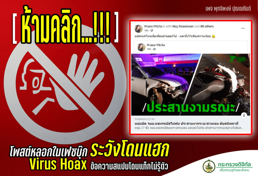 Virus hoax ระบาดหนักผ่านแท็กข่าวบน facebook