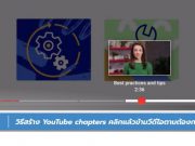 วิธีสร้าง YouTube Chapters