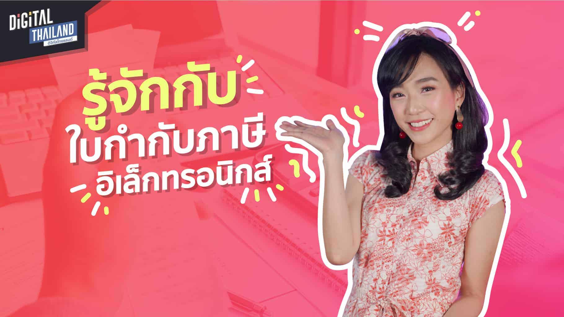 ทำความรู้จักกับ e-Tax Invoice & Receipt และ e-Tax Invoice ...