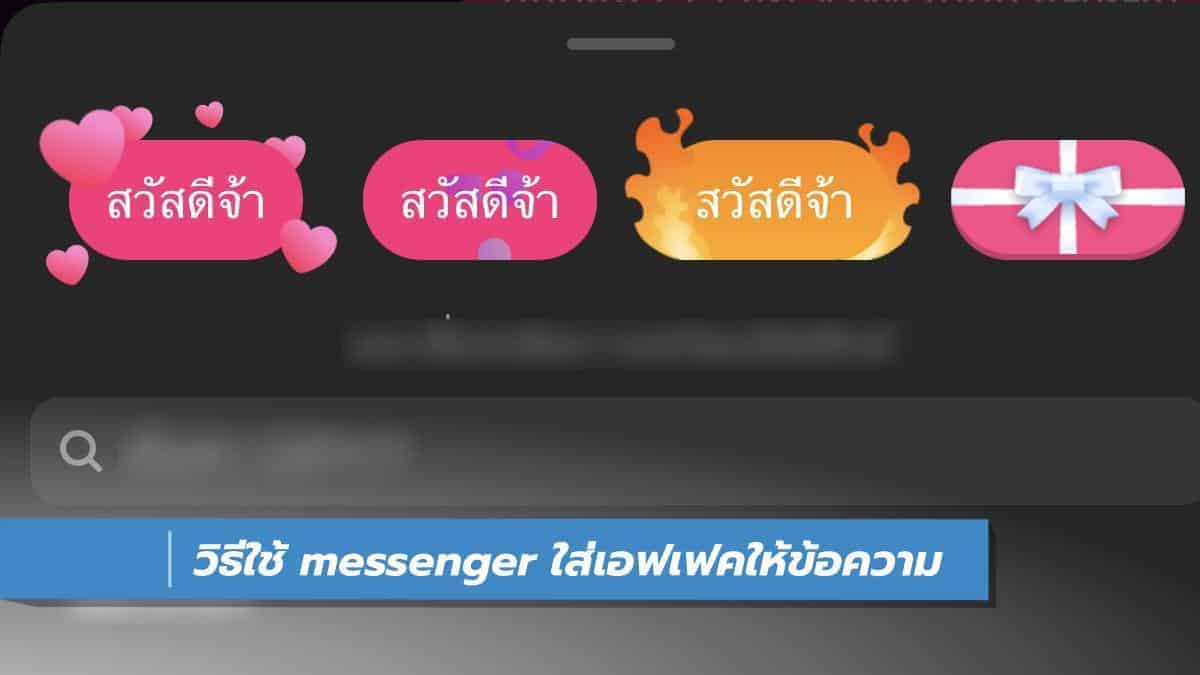 วิธีใช้ Messenger ใส่เอฟเฟคให้ข้อความ - It24Hrs