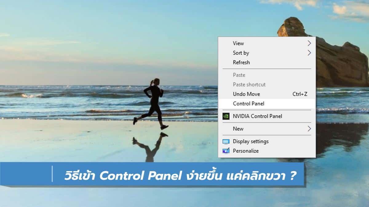 วิธีเข้า Control Panel ง่ายขึ้น แค่คลิกขวา ? - iT24Hrs