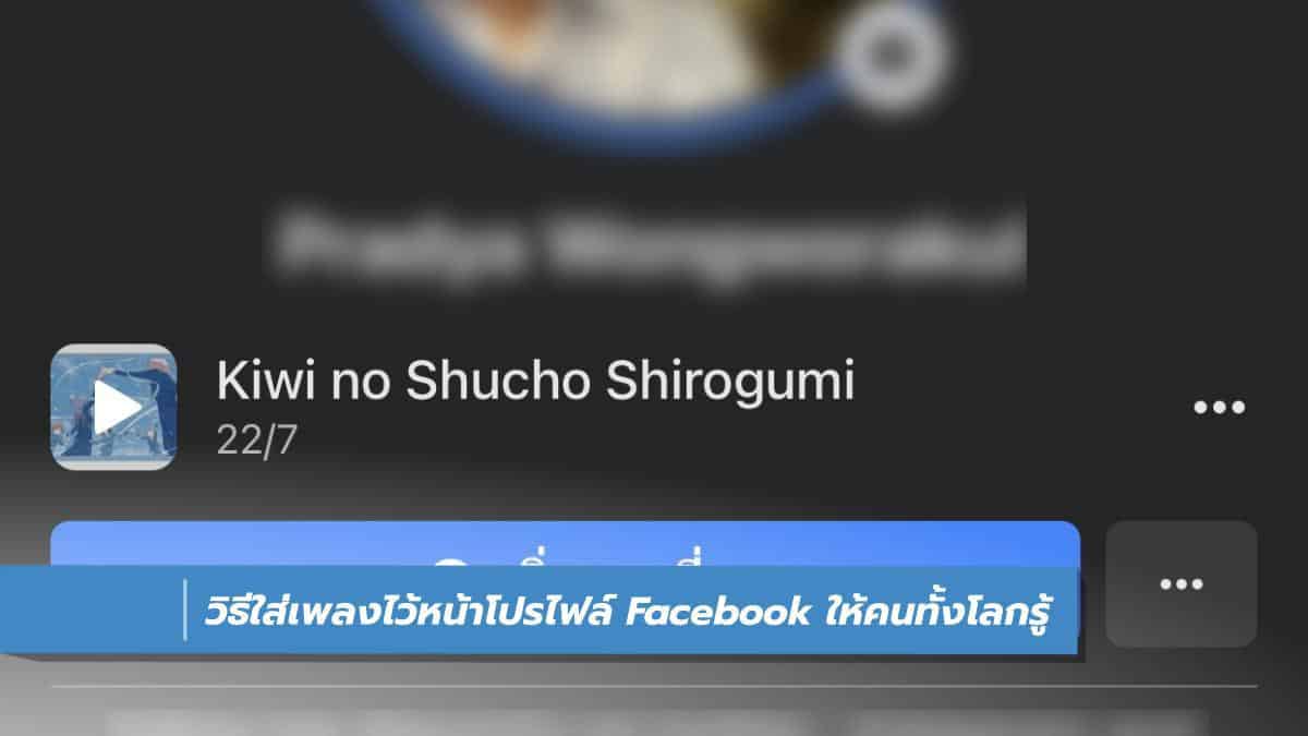 วิธีใส่เพลงไว้หน้าโปรไฟล์ Facebook ให้เพื่อนและคนทั้งโลกรู้ - iT24Hrs