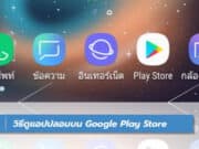 วิธีดูแอปปลอมบน Google Play Store