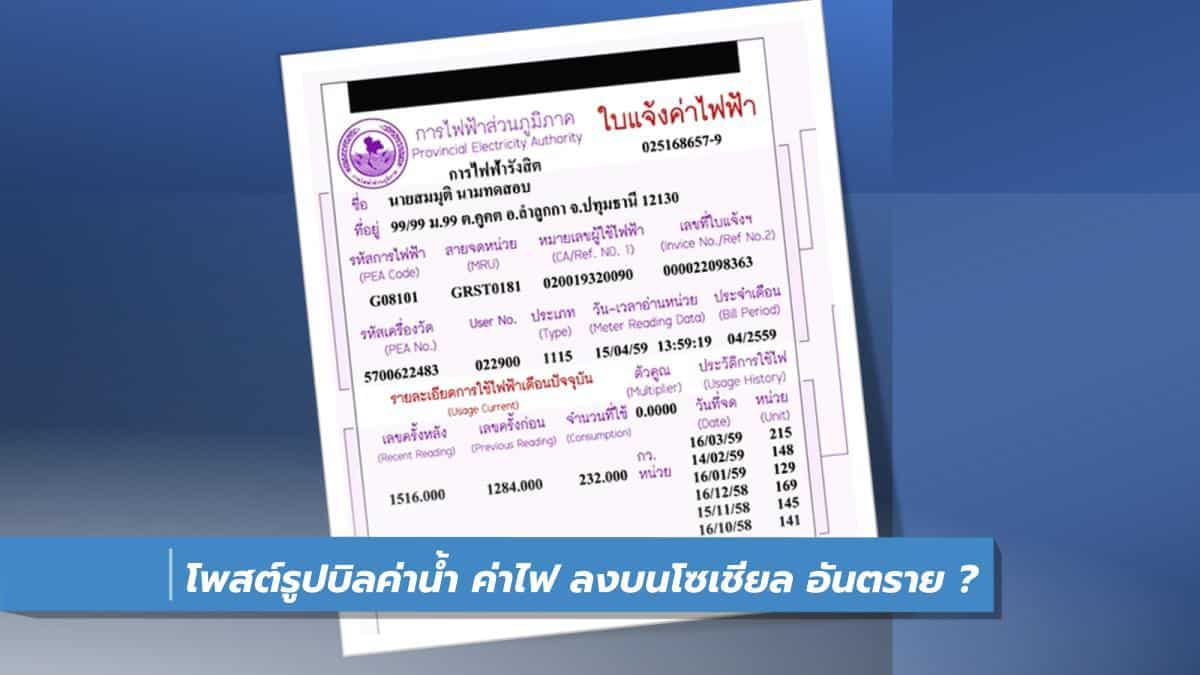 โพสต์รูปบิลค่าน้ำ ค่าไฟ ลงโซเชียล อันตราย มีความเสี่ยง พร้อมวิธีป้องกัน -  It24Hrs