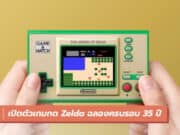 Nintendo เปิดตัวเกมกด Zelda