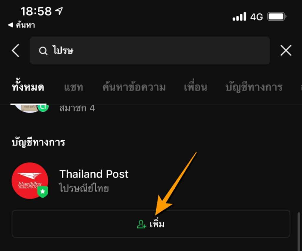 วิธีติดตามพัสดุ EMS ด้วย LINE