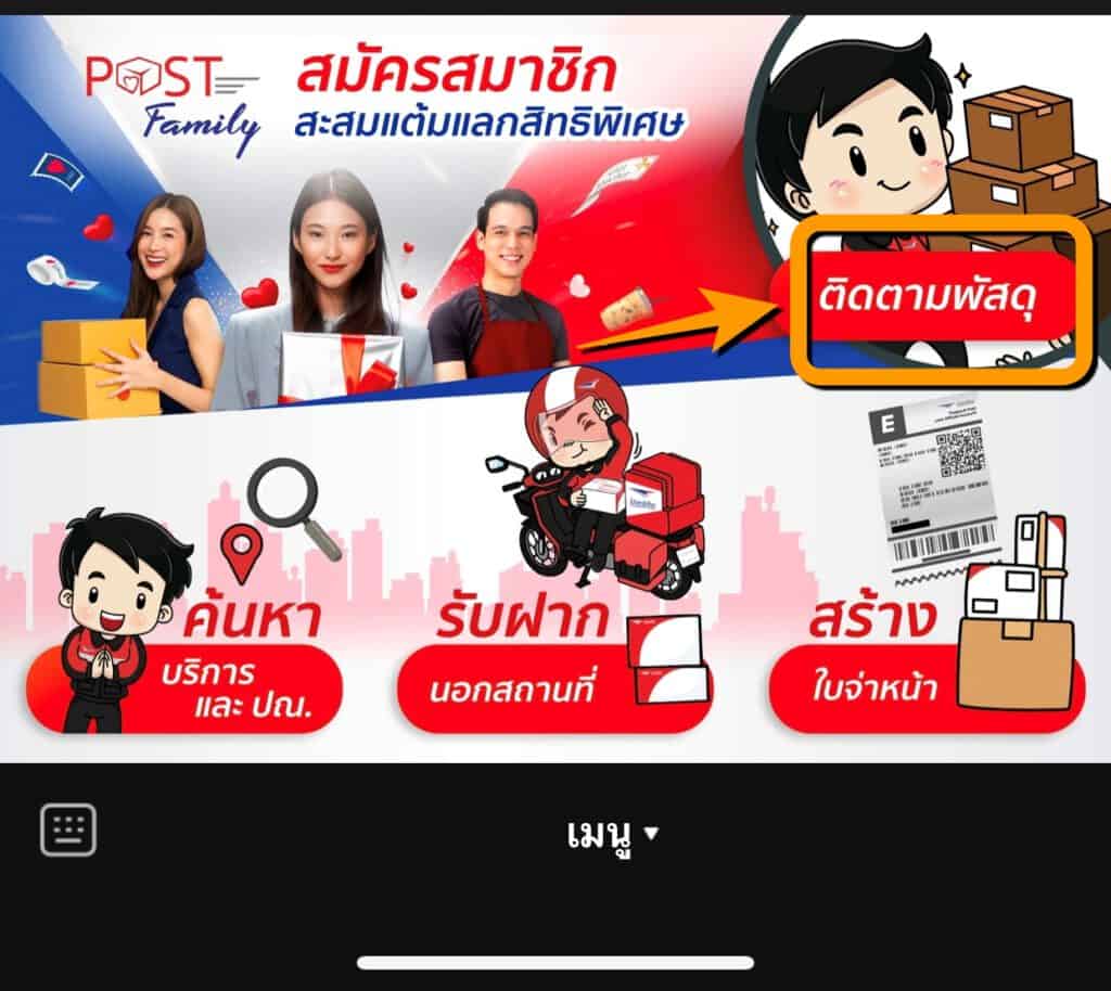 วิธีติดตามพัสดุ EMS ด้วย LINE