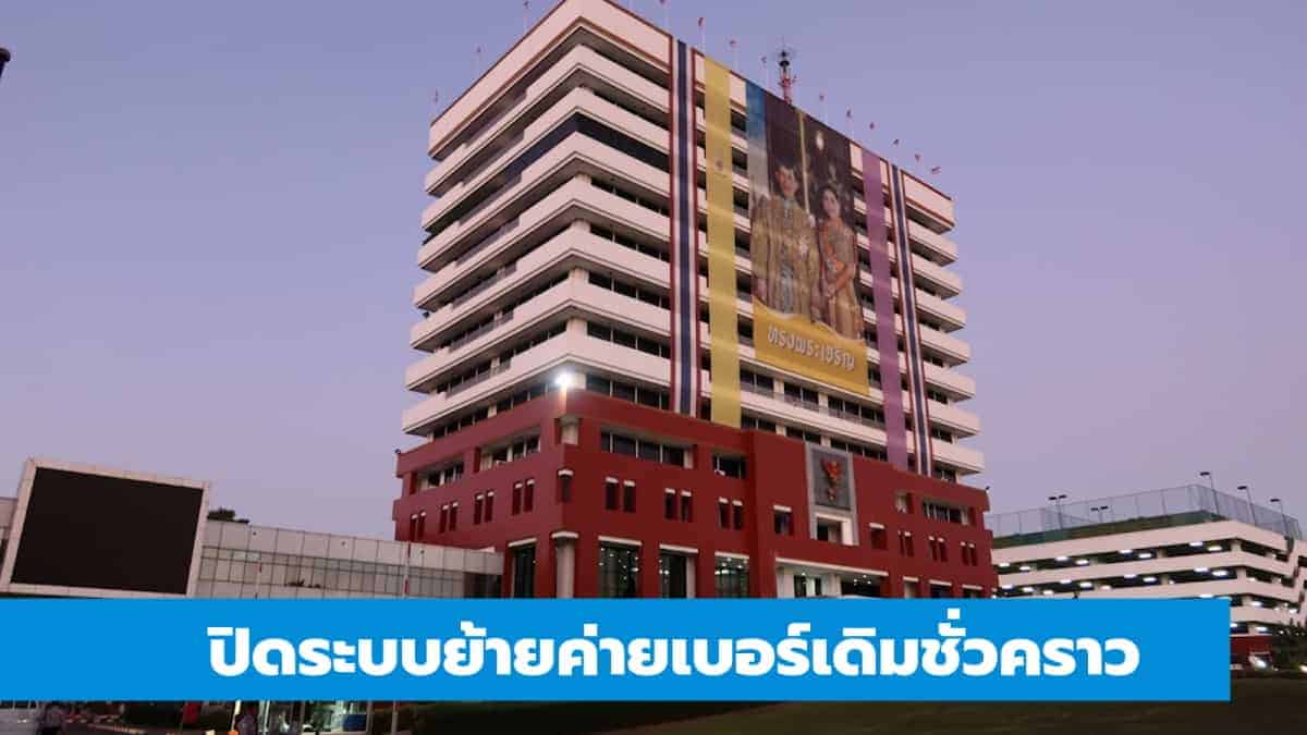 กสทช. ปิดระบบย้ายค่ายเบอร์เดิมชั่วคราว ยาว 6 วัน กลางเดือนสิงหาคมนี้ ...
