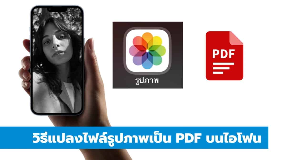 วิธีแปลงไฟล์รูปภาพเป็น Pdf บน Iphone Ipad - It24Hrs