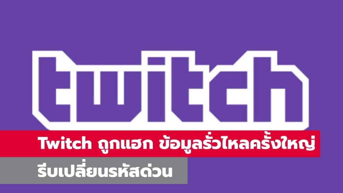 Twitch ถูกแฮก ข้อมูลรั่วไหลครั้งใหญ่ รีบเปลี่ยนรหัสด่วน - iT24Hrs