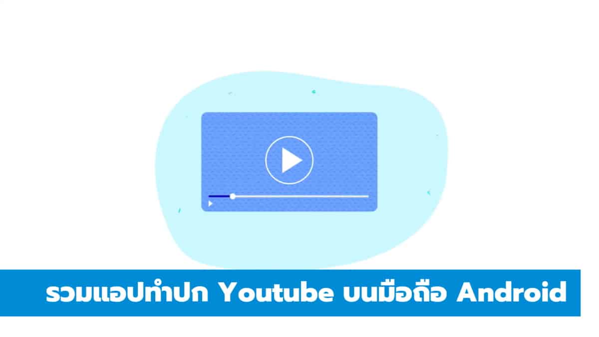 รวมแอป Thumbnail Maker ทำปก Youtube บนมือถือ Android - It24Hrs