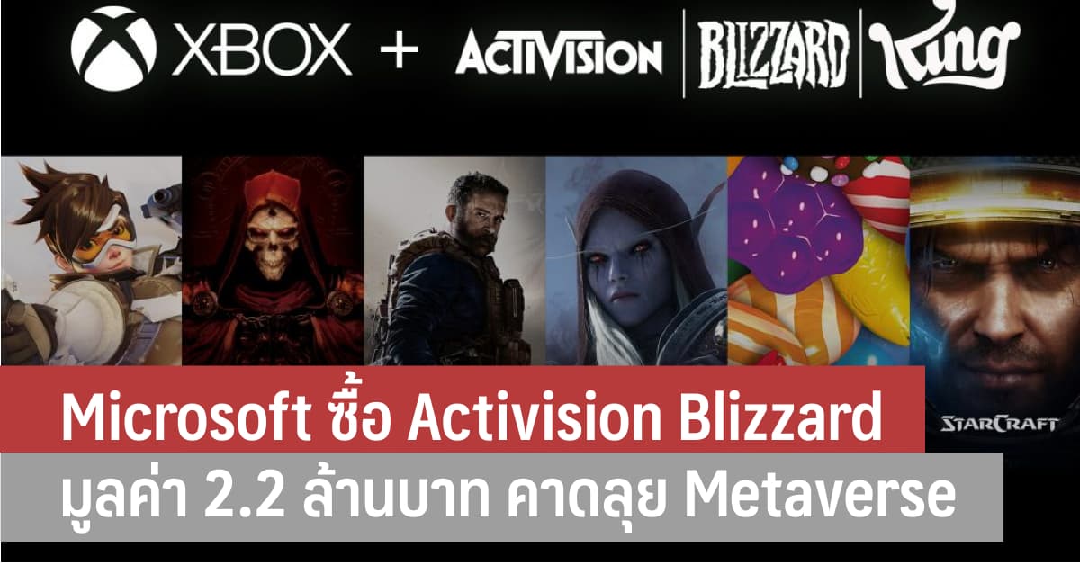 ดีลเขย่าวงการ Microsoft ประกาศซื้อบริษัทเกม Activision Blizzard กว่า 2. ...