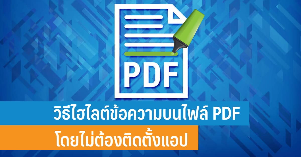 วิธีไฮไลต์ข้อความบนไฟล์ Pdf โดยไม่ต้องติดตั้งแอป - It24Hrs