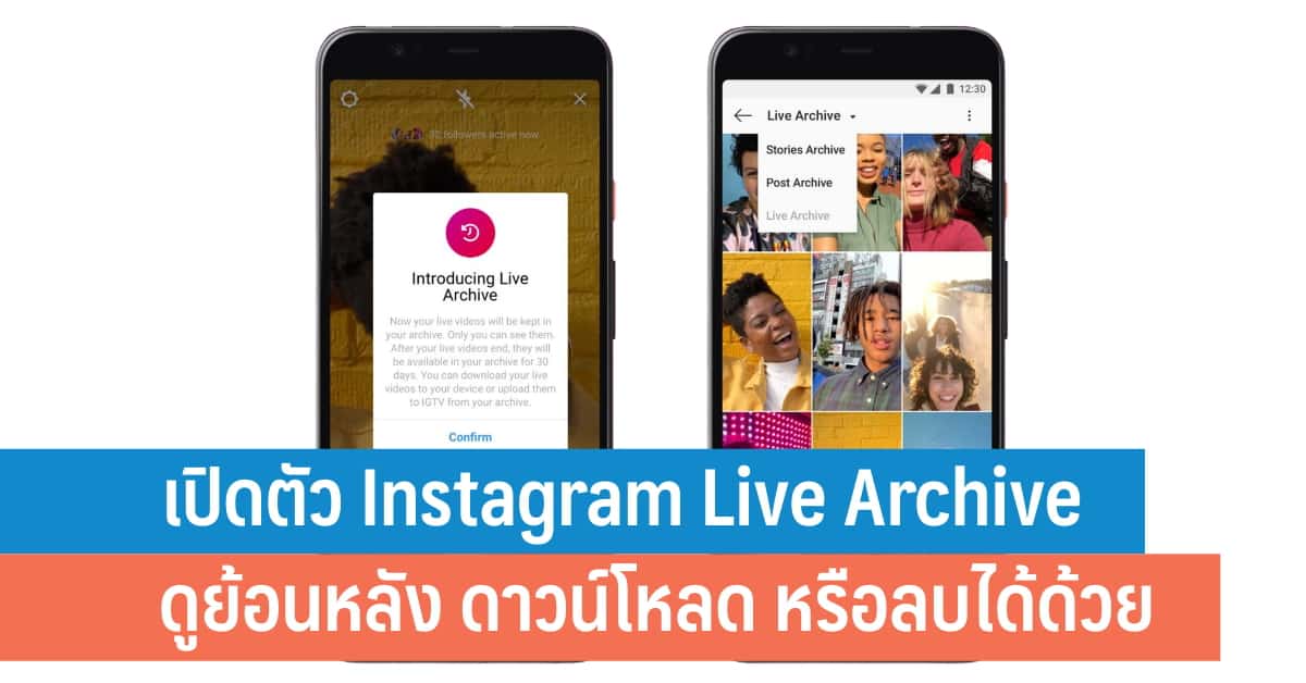 เปิดตัว Instagram Live Archive เก็บไลฟ์สดไว้ดูย้อนหลังได้ ดาวน์โหลด ...