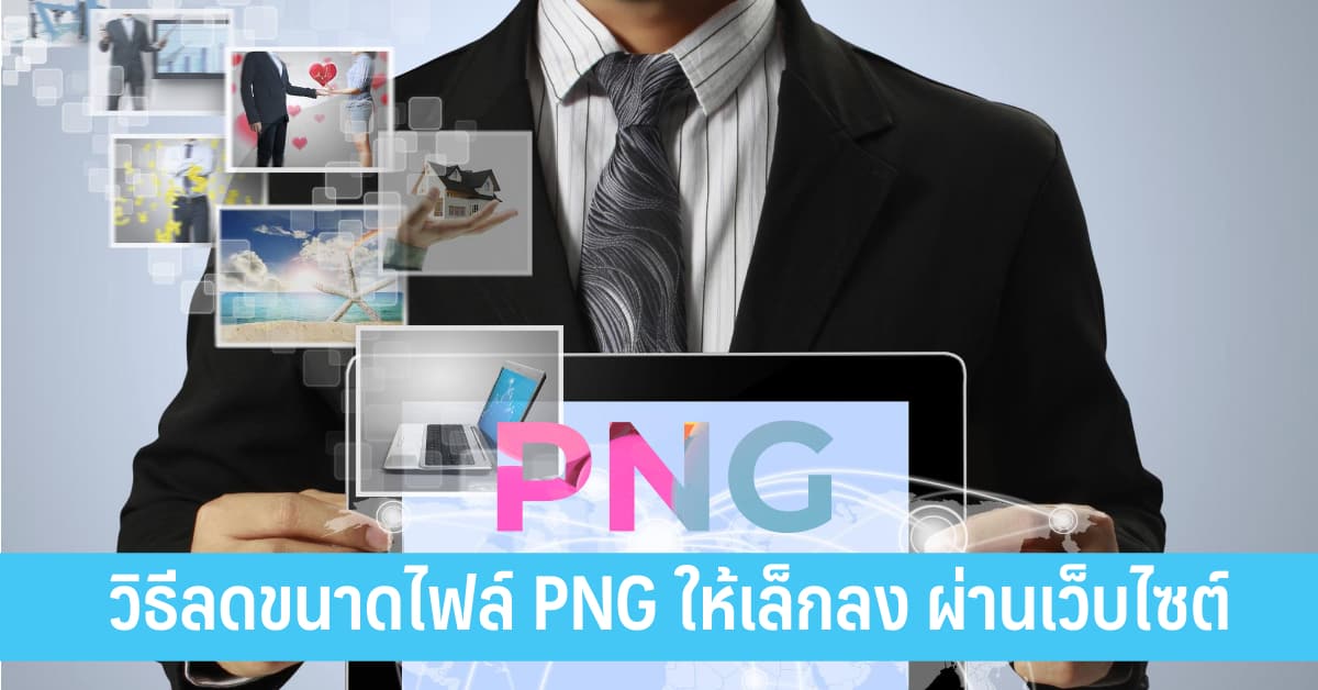 วิธีลดขนาดไฟล์ Png ให้เล็กลง ผ่านเว็บไซต์ - It24Hrs