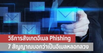 วิธีการสังเกตอีเมล Phishing