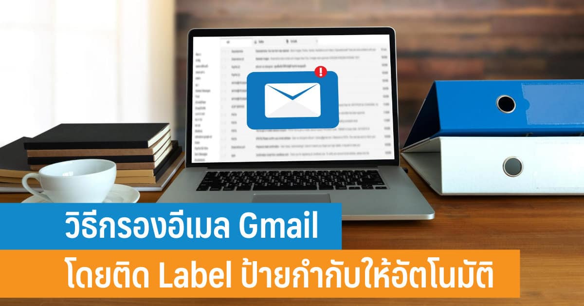 วิธีกรองอีเมล Gmail โดยติด Label ป้ายกำกับให้อัตโนมัติ แยกประเภทอีเมล ...