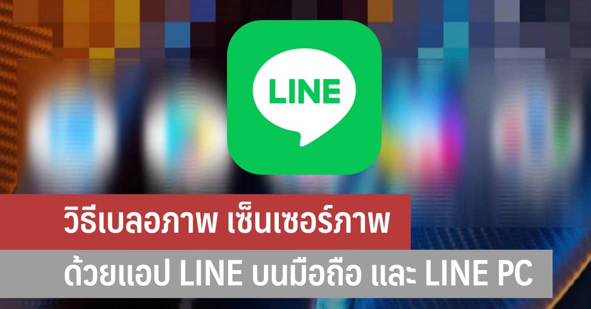 วิธีเบลอภาพ เซ็นเซอร์ภาพ ด้วยแอป Line บนมือถือ และ Line Pc - It24Hrs