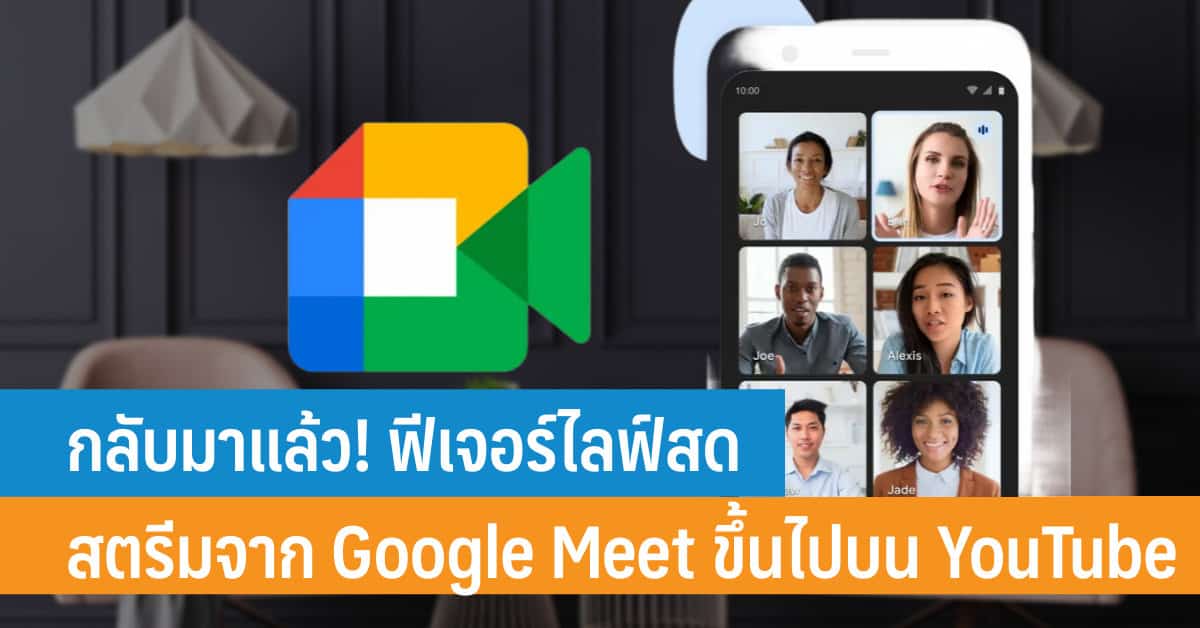 กลับมาแล้ว! ฟีเจอร์ไลฟ์สตรีม Google Meet ลงบน Youtube พร้อมวิธีสตรีมจาก  Google Meet ไปบน Youtube - It24Hrs