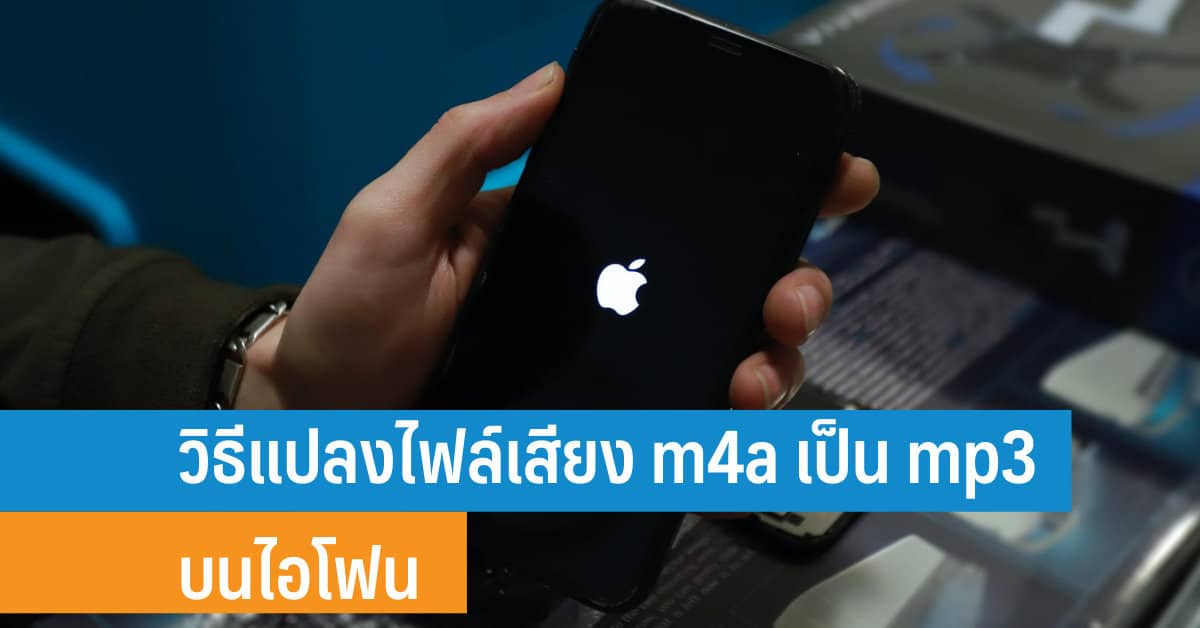 วิธีแปลงไฟล์เสียง M4A เป็น Mp3 บนไอโฟน - It24Hrs