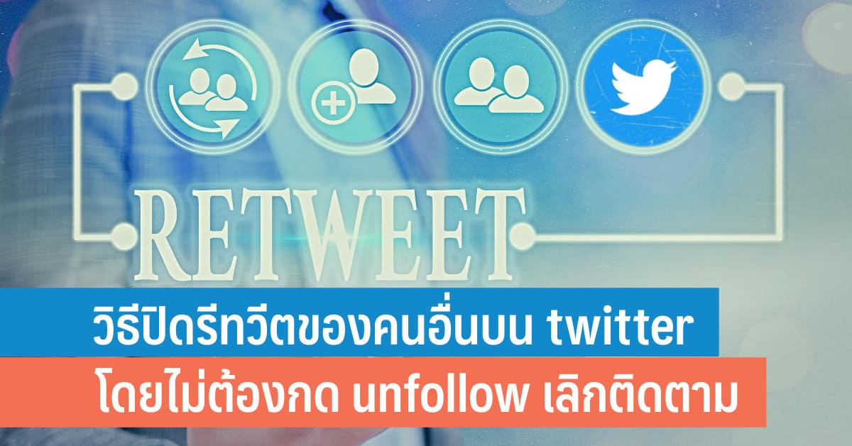 วิธีปิดรีทวีตของคนอื่นบน Twitter โดยไม่ต้องกด Unfollow เลิกติดตาม - It24Hrs