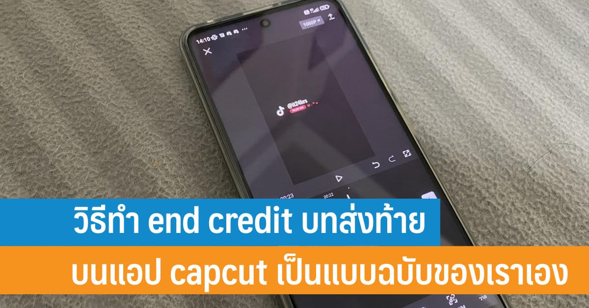 วิธีทำ End Credit บทส่งท้ายบนแอป Capcut เป็นแบบฉบับของเราเอง - It24Hrs