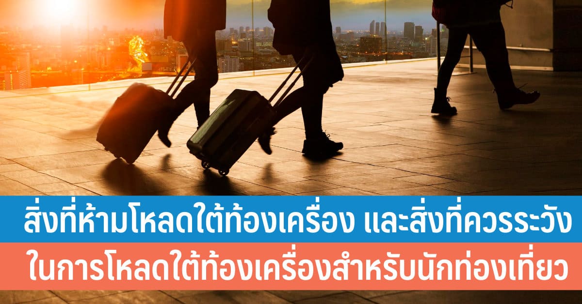 สิ่งที่ห้ามโหลดใต้ท้องเครื่อง และสิ่งที่ควรระวังในการโหลดใต้ท้องเครื่อง ...