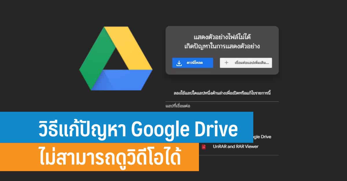 วิธีแก้ปัญหา Google Drive ไม่สามารถดูวิดีโอได้ - IT24Hrs