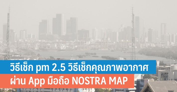 วิธีเช็ก Pm 2.5 วิธีเช็กคุณภาพอากาศผ่าน App มือถือ Nostra Map - It24Hrs