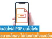 วิธีบีบอัดไฟล์ pdf บนไอโฟน ให้มีขนาดเล็กลง