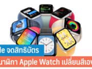 Apple จดสิทธิบัตร สายนาฬิกา Apple Watch เปลี่ยนสีเองได้