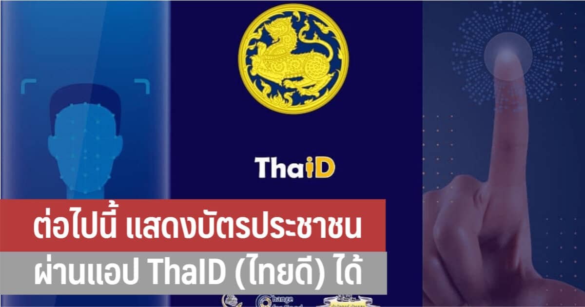 แอป Thaid (ไทยดี) แสดงบัตรประชาชนผ่านแอปได้ แอป Thaid เปลี่ยนชื่อมาจากแอป  D.Dopa - It24Hrs