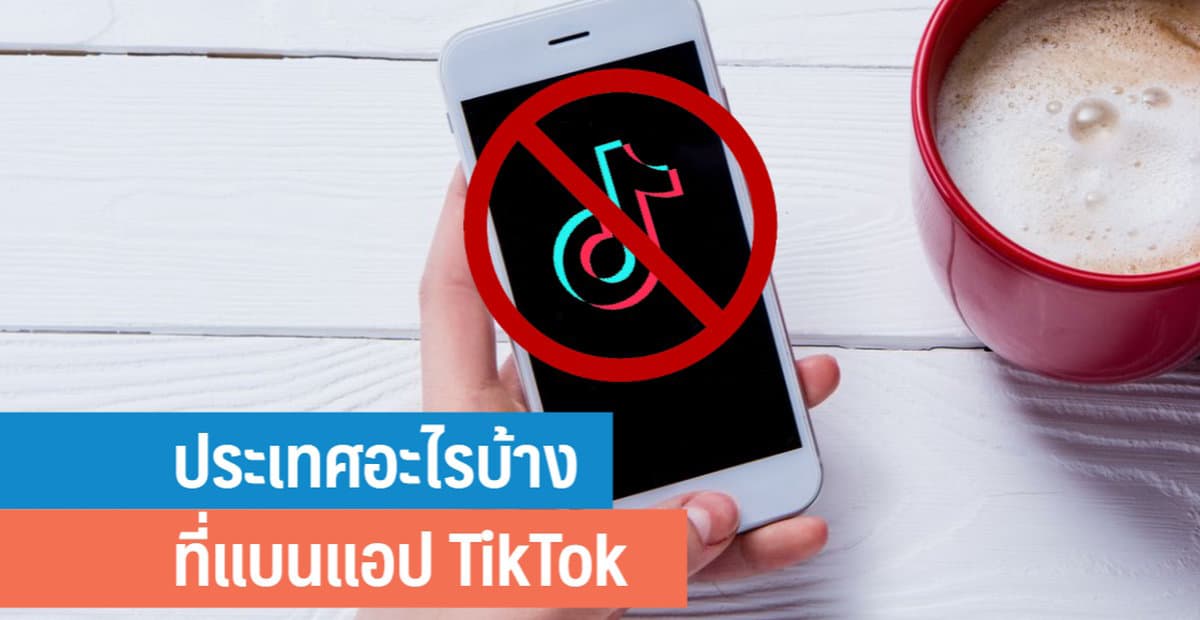 ประเทศอะไรบ้างที่แบนแอป TikTok - IT24Hrs