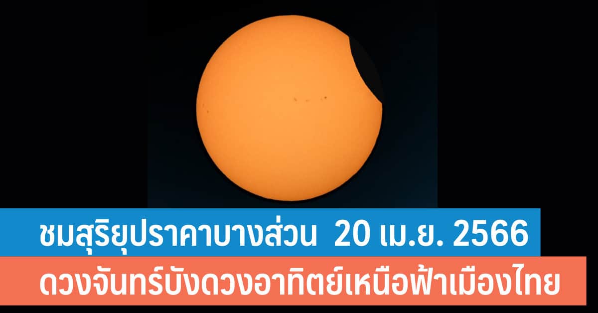 “Mark Your Calendars: Partial Solar Eclipse To Grace the Thai Sky on April 20, 2023”