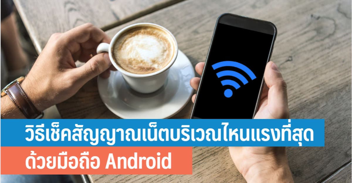 วิธีเช็กสัญญาณเน็ตบริเวณไหนแรงที่สุด ด้วยมือถือ Android - IT24Hrs