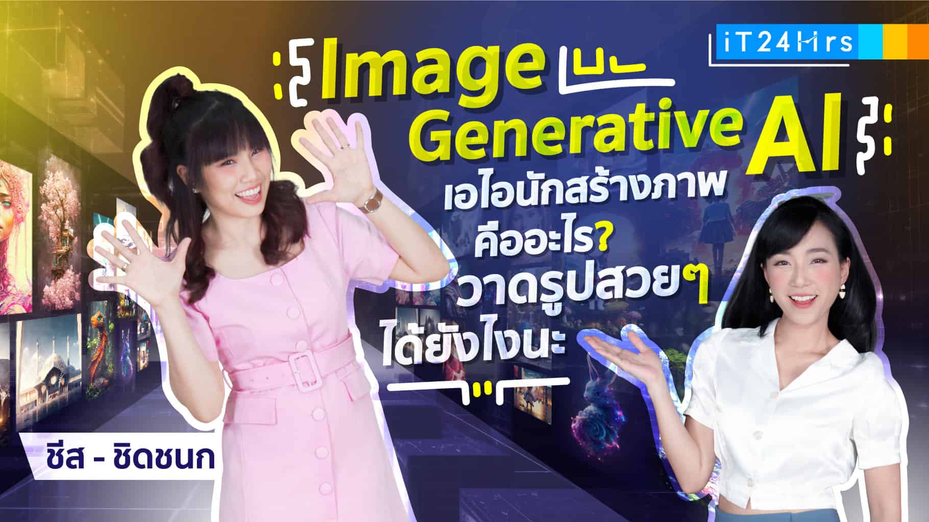 Image Generative Ai คืออะไร? วาดรูปสวยๆ ได้ยังไง? - It24Hrs