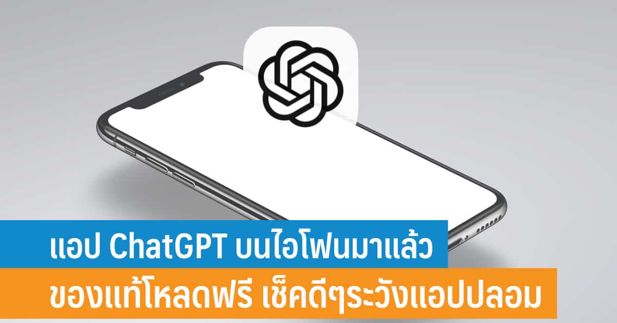 แอป Chatgpt บนไอโฟนมาแล้ว ของแท้โหลดฟรี เช็คดีๆระวังแอป Chatgpt ปลอม -  It24Hrs