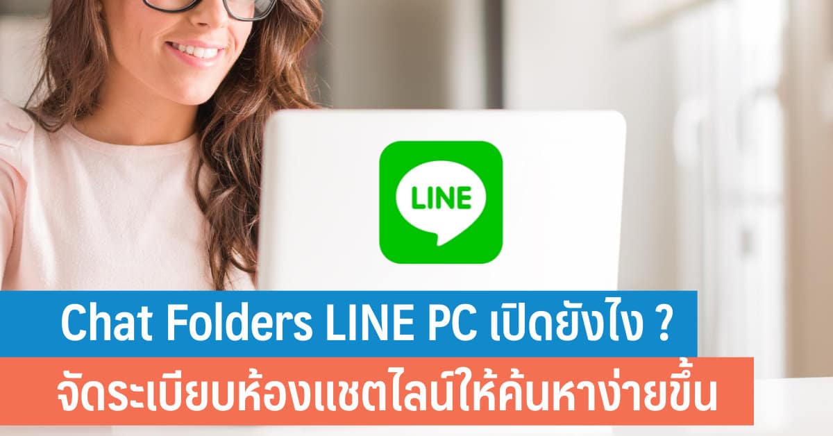 Chat Folder Line Pc เปิดยังไง จัดระเบียบห้องแชตไลน์ให้ค้นหาง่ายขึ้น -  It24Hrs