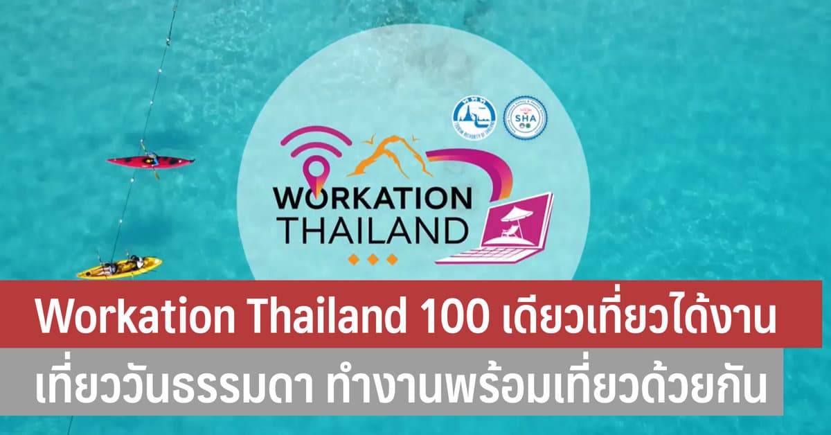 Workation Thailand 100 เดียวเที่ยวได้งาน เที่ยววันธรรมดา ทํางานพร้อม ...